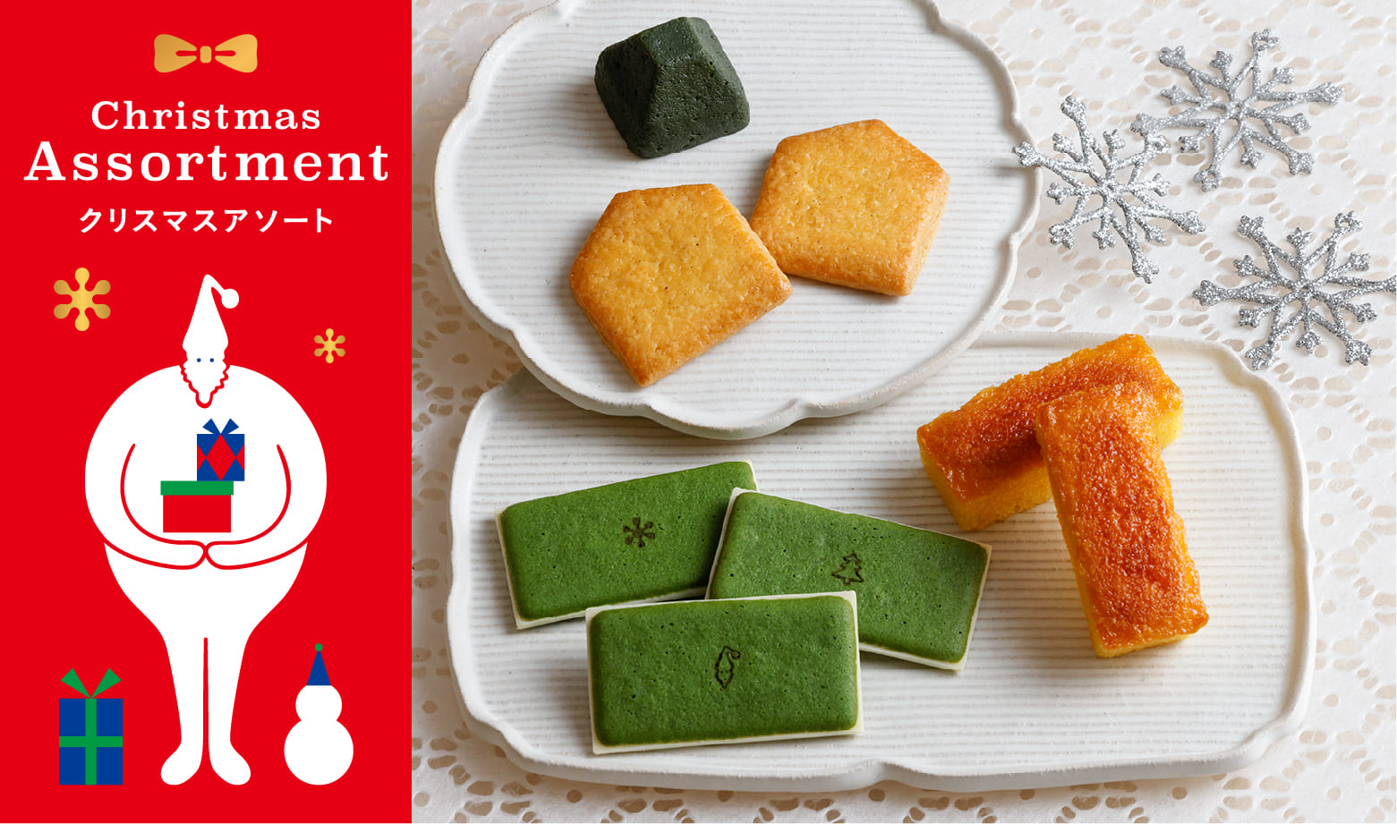 クリスマスアソート