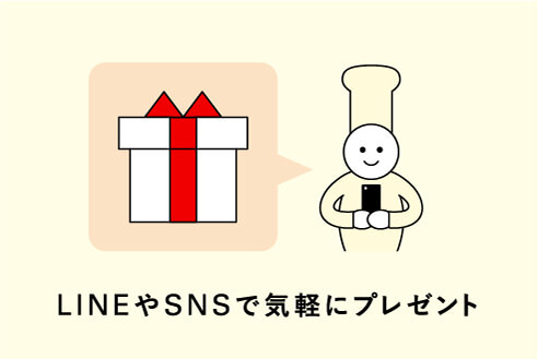 LINEやSNSで気軽にプレゼント