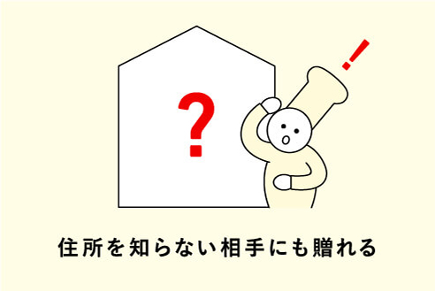 住所を知らない相手にも遅れる