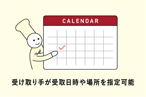 受け取り手が受取日時や場所を指定可能