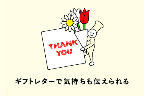 ギフトレターで気持ちも伝えられる