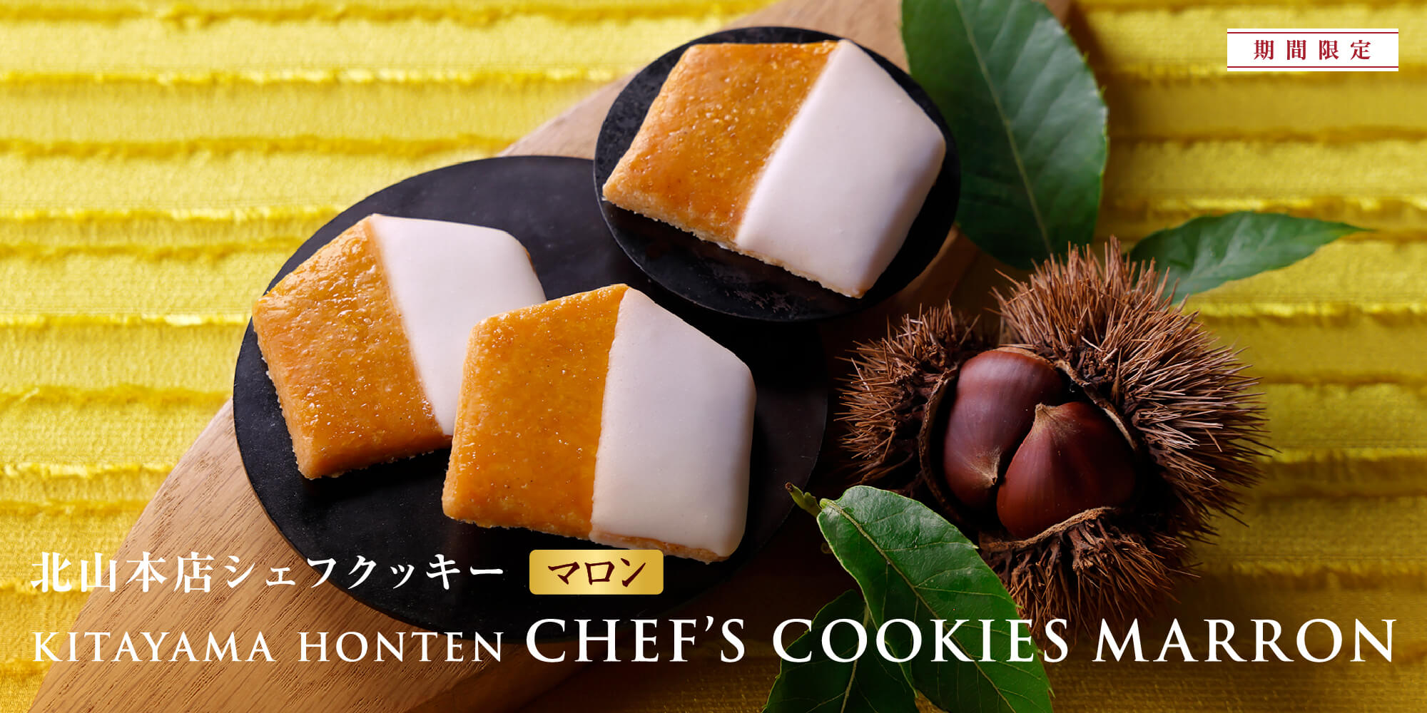 北山本店シェフクッキー マロン